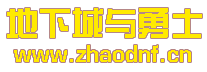 DNF私服登陆器hero引擎_@zhaodnf.CN